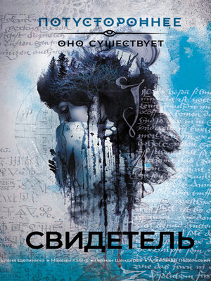 cover image of Свидетель